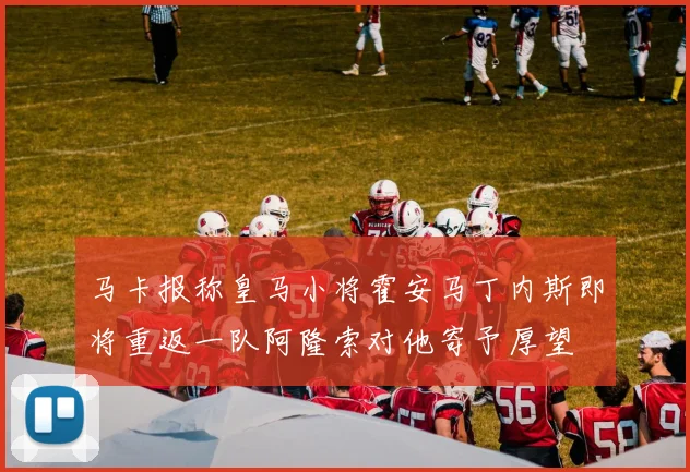 马卡报称皇马小将霍安马丁内斯即将重返一队阿隆索对他寄予厚望