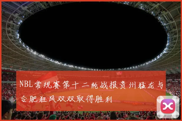 NBL常规赛第十二轮战报贵州猛龙与合肥狂风双双取得胜利