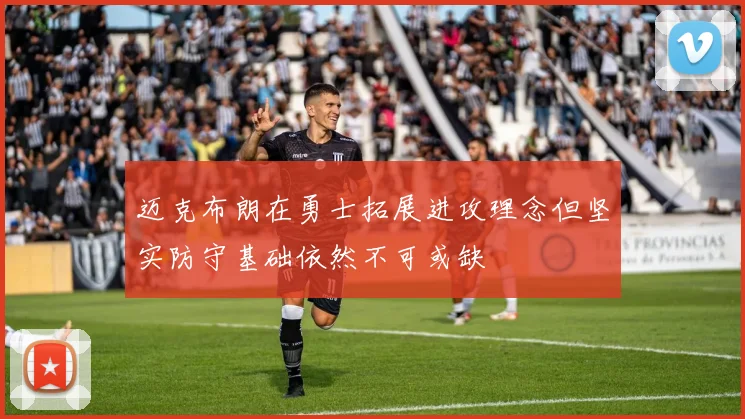 迈克布朗在勇士拓展进攻理念但坚实防守基础依然不可或缺