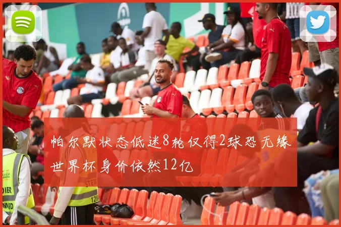 帕尔默状态低迷8轮仅得2球恐无缘世界杯身价依然12亿