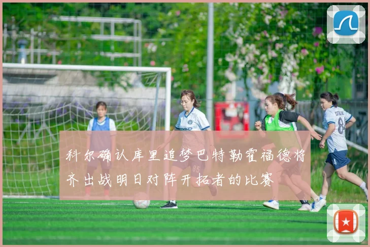科尔确认库里追梦巴特勒霍福德将齐出战明日对阵开拓者的比赛