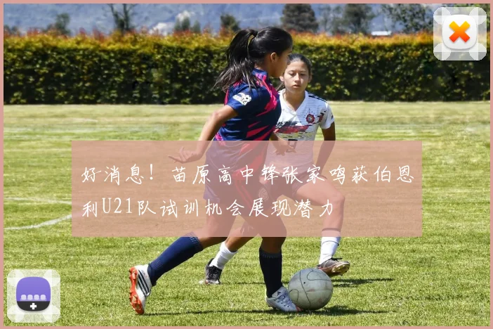好消息！苗原高中锋张家鸣获伯恩利U21队试训机会展现潜力