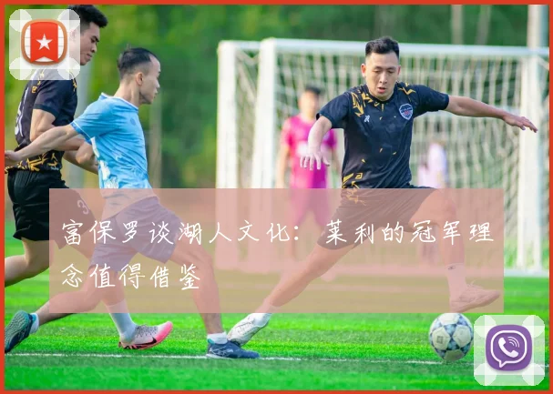 富保罗谈湖人文化：莱利的冠军理念值得借鉴